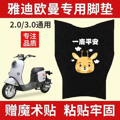 Yadi Ouman 2.0/3.0 Electric Vehicle Foot Pads Ouman Waterproof Foot Pads Electric Vehicle Decorative Foot Pedal Seat Covers