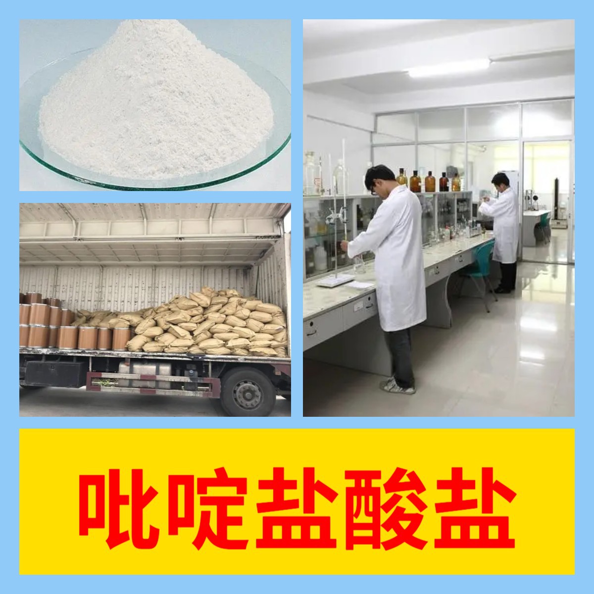 吡啶盐酸盐 仓库现货老企业开发票马上发货当日发货上海福建江苏