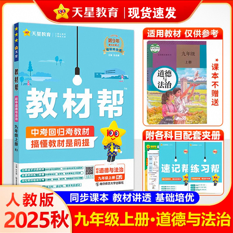 25秋初中教材帮七八九年级上册语数英物化政历地教材同步中学教材|undefined