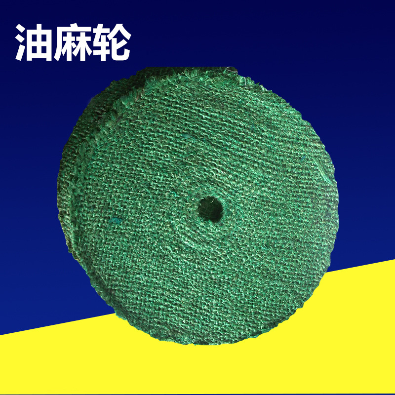 厂家供应抛光轮油麻轮 不锈钢抛光磨具表面抛光处理 不锈钢油麻轮