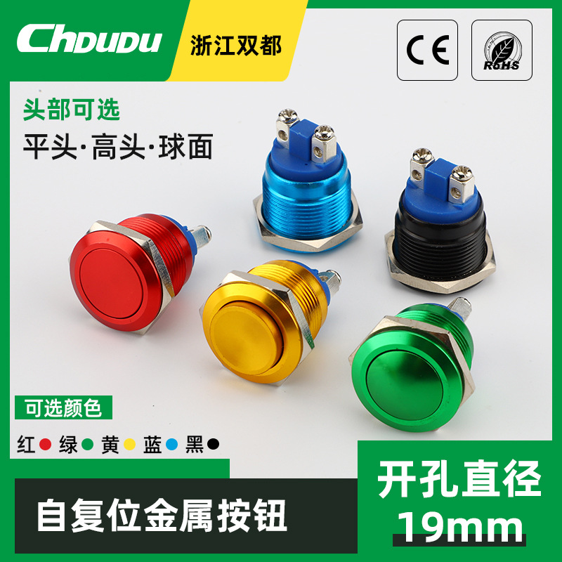 19mm球面彩色金属按钮开关 高平头自复位点动螺丝金属按钮开关