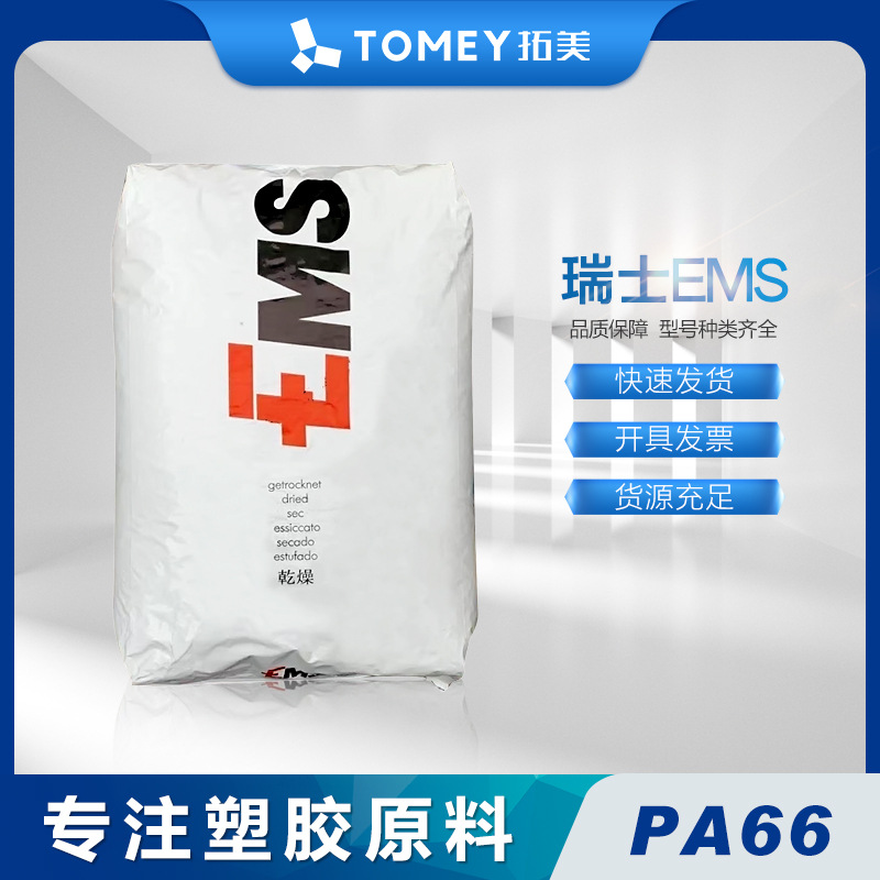 PA66瑞士EMS TSG-30塑料原料适用汽车部件 注塑级 包裹级 热稳定
