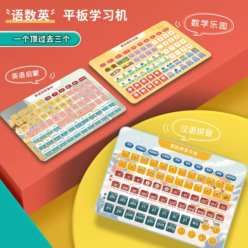 汉语拼音语数英三合一学习神器早教益智学习机画板玩具智能学习机