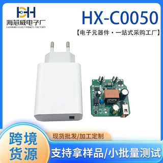 HXW/海芯威HX-C0050  跨境现货欧标 5V2A 充电器电路板