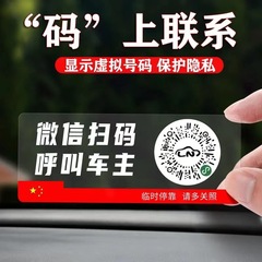 Car temporary parking sign scan code to move the car electrostatic stickers to move the car artifact smart new QR code sticker