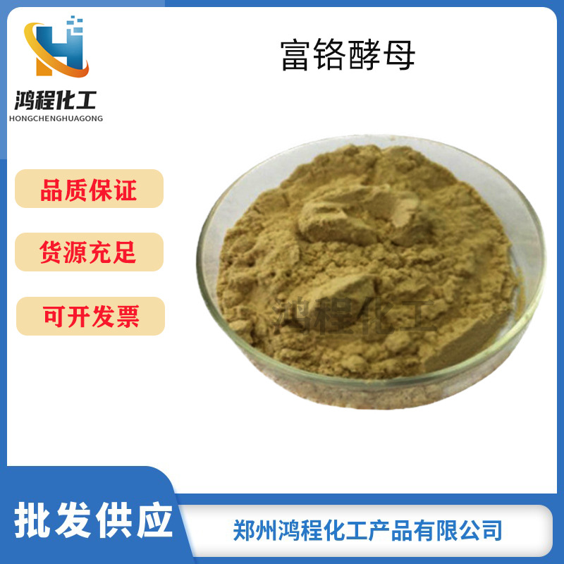 现货批发富铬酵母 食品级铬元素酵母铬 营养强化剂 富铬酵母