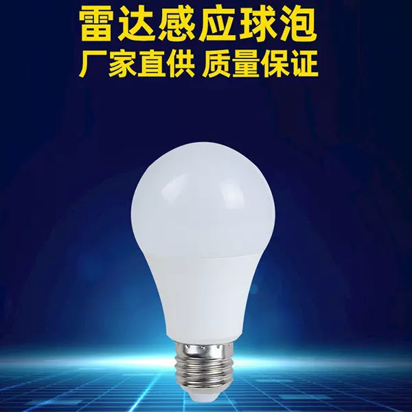 雷达人体感应灯声控声光控灯泡楼道车库走廊智能led红外线球泡
