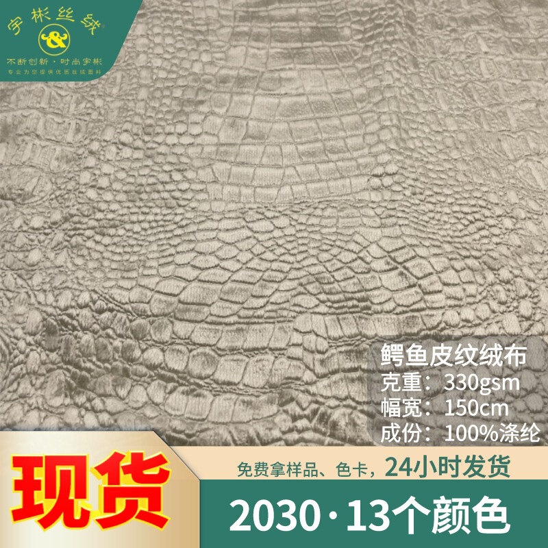 Yubin velvet 2030 crocodile leather pattern flannel modern sofa shoe material luggage non-elastic crocodile pattern velvet fabric Yubin velvet 2030 crocodile leather pattern flannel modern sofa shoe material luggage non-elastic crocodile pattern velvet fabric