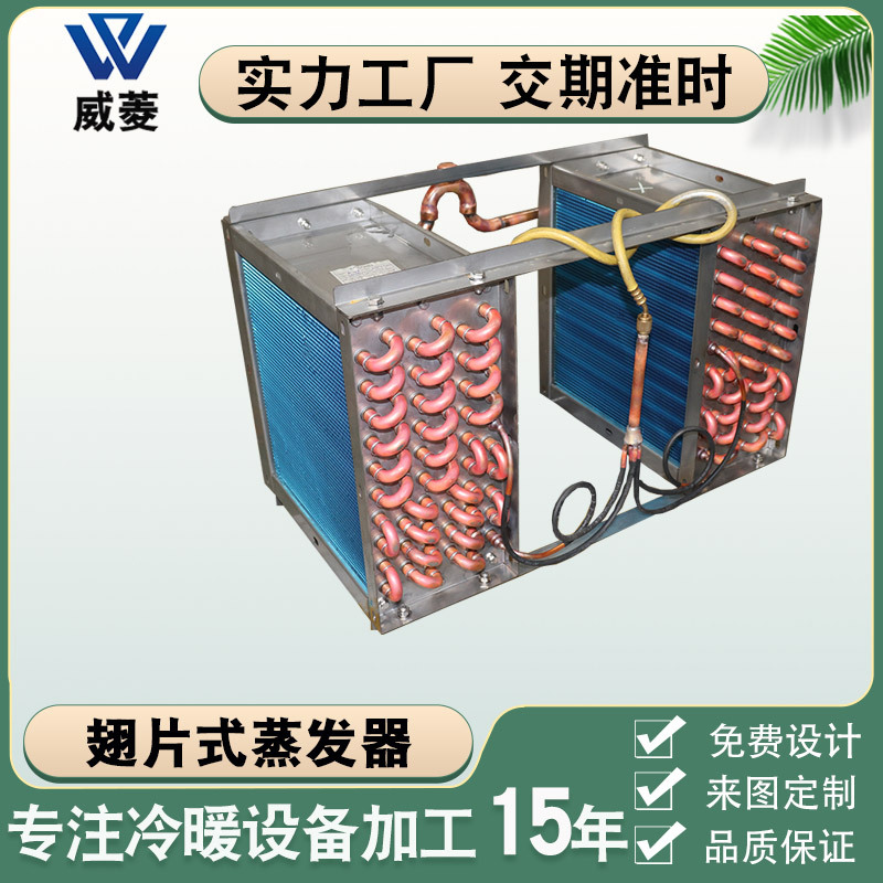 翅片冷凝器空调冷库冰台制冷设备双系统蒸发器换热器厂家非标直销