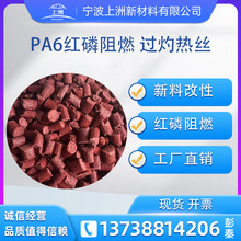 改性pa6红磷阻燃玻纤增强加纤防火V0尼龙颗粒塑胶原料工厂直销PA6