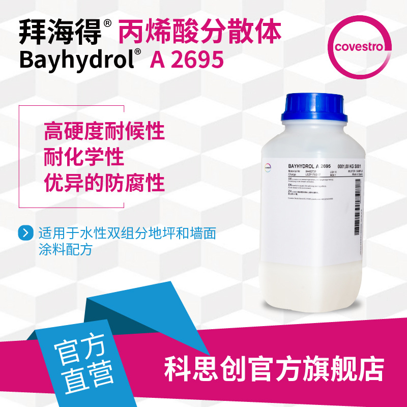 【样品】科思创拜海得A 2695双组分地坪墙面涂料水性丙烯酸分散体