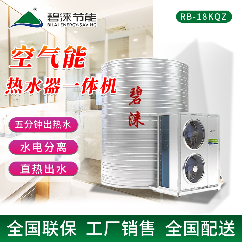 碧涞bilai热泵热水一体机空气能热水器5匹5吨水箱RB-18K省电王