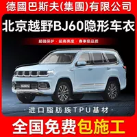 Пекинский внедорожник BJ60 TPU Невидимая пленка для автомобиля Прозрачная антицарапинная пленка для кузова Глянцевая черная защитная пленка для покраски