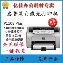 惠普P1108plus1008w105w1106plus黑白激光打印机家用小型迷你家用