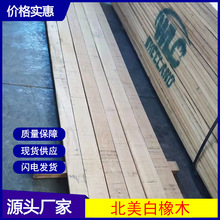 低价出售北美fsc白橡木实木板材进口直纹白橡原木板材欧橡短料
