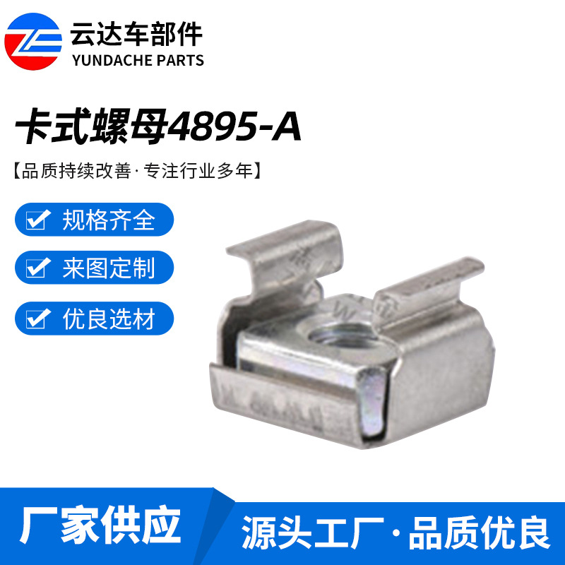 4895-A浮动机柜螺母 U型卡式机柜螺母 机柜螺母铁皮螺帽 货源批发