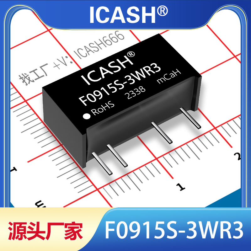 F0915S-3WR3隔离电源模块ICASH/F0915S-3WR2/F0915S-3W