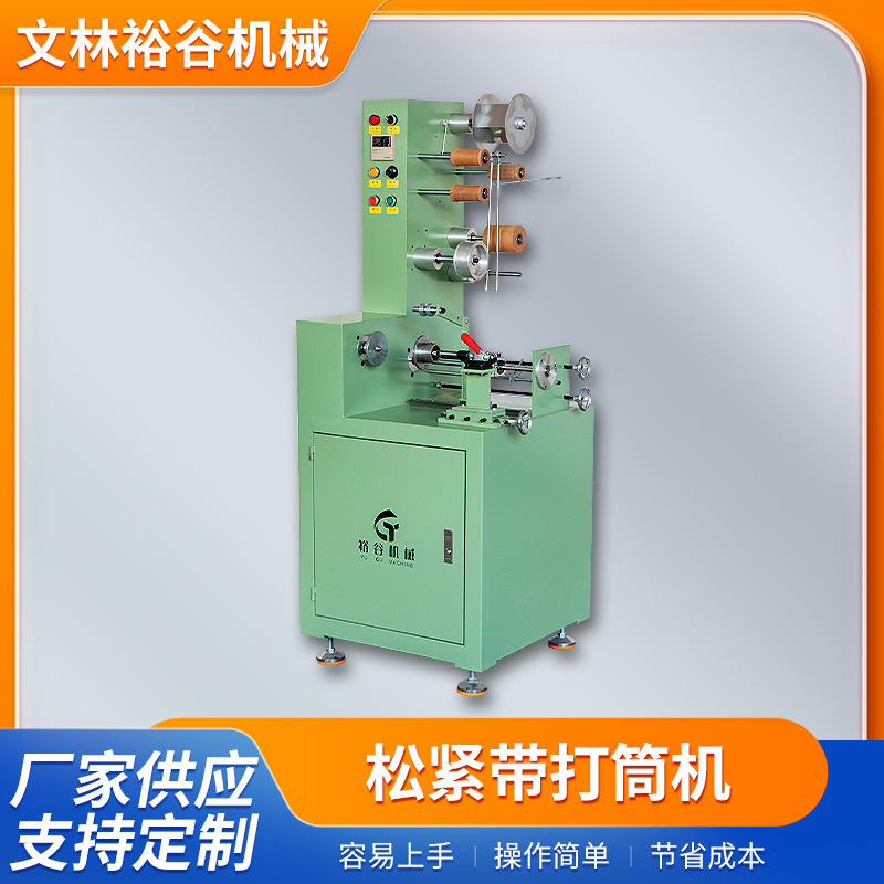 工厂现货供应  松紧带打筒 机 卷带机  绕卷机  卷辘机 绕筒机·