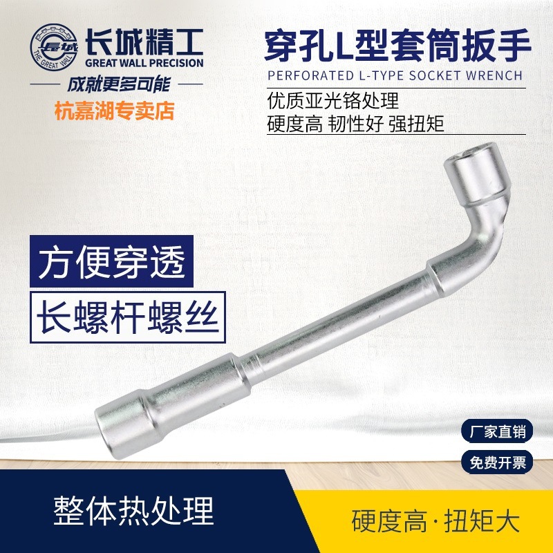 长城精工穿孔L型套筒扳手烟斗型汽修套筒扳手弯杆加粗长轮胎扳手