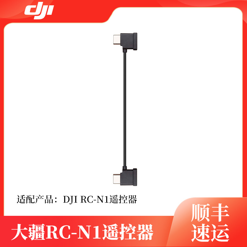 适用于大疆RC-N1遥控器 DJI RC-N1遥控器转接线原装配件USB接头