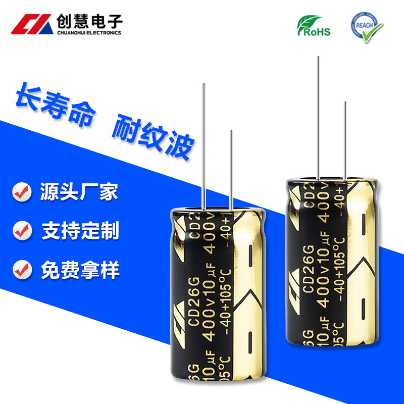 创慧电子长寿命铝电解电容器10uf400v8X16mm耐纹波低阻抗铝电容器