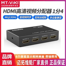 迈拓维矩MT-SP104M 1进4出HDMI分配器 一分四 高清3D电脑分屏器