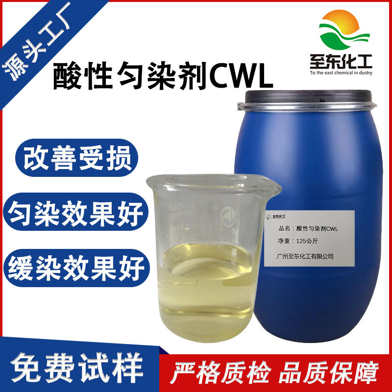 化工厂家酸性匀染剂CWL尼龙混纺羊毛移染剂渗透剂活性剂染色助剂