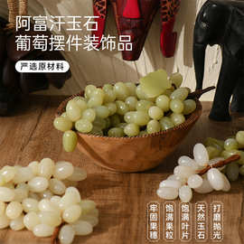 阿富汗玉石葡萄摆件装饰品 新中式样板房装饰 客厅茶具软装工艺品