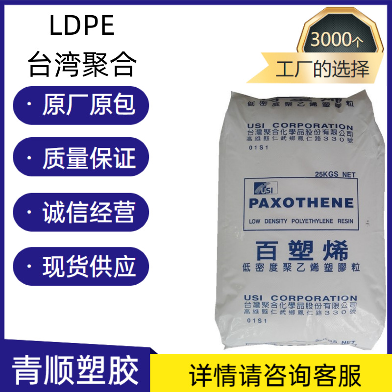 挤出注塑级 低密度聚乙烯 百塑烯 LDPE 台湾聚合 6520 涂覆用料
