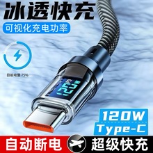 真数显120W透明数显数据线适用小米华为苹果17手机三星全兼容闪充