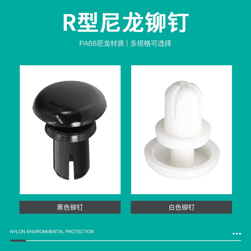 尼龙按压式铆钉卡扣塑料膨胀钉PC板固定扣子母扣铆钉按压式R4050
