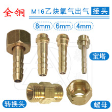 乙炔氧气全铜接头M16*1.5mm反牙螺母6mm/8mm宝塔接头割枪减压阀