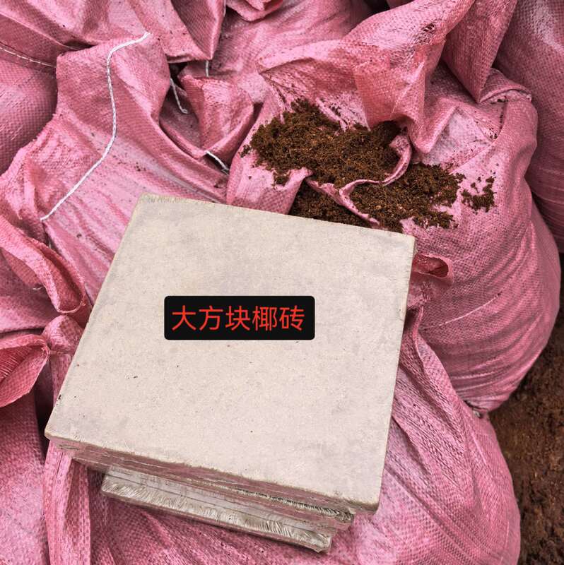大方块椰砖椰壳椰土低盐种花种菜通用型营养土|undefined