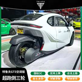 新能源GT5倒三轮国标电动车 全封闭电摩篷车锂电空调长续航大动力