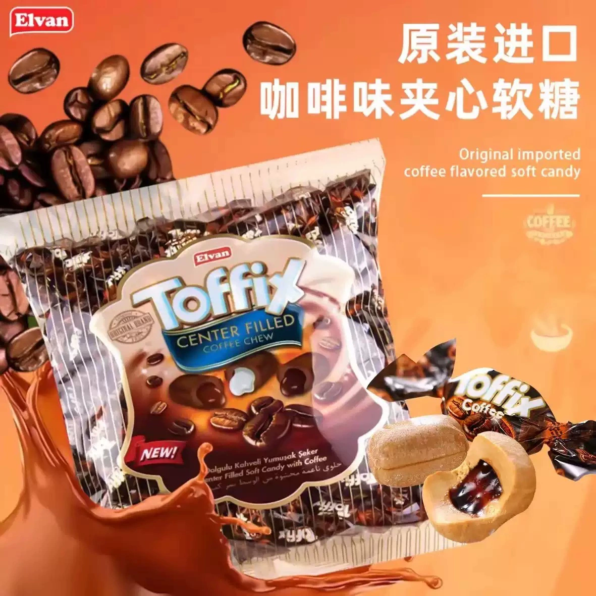 Турецкие импортные жевательные конфеты со вкусом кофе ELvan, богатые карамелью и тафтяной карамелью, свадебные конфеты, повседневные закуски