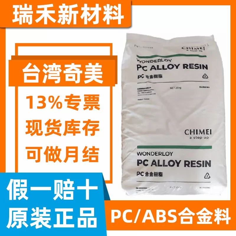 PCABS台湾奇美PC-345 PC385 高冲击 合金料 电镀PCABS奇美PC365