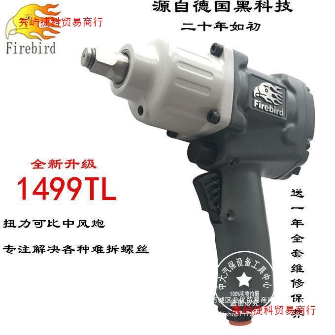 FIREBIRD火鸟1499TL小风炮1/2工业级大扭力气动扳手风炮气动工具