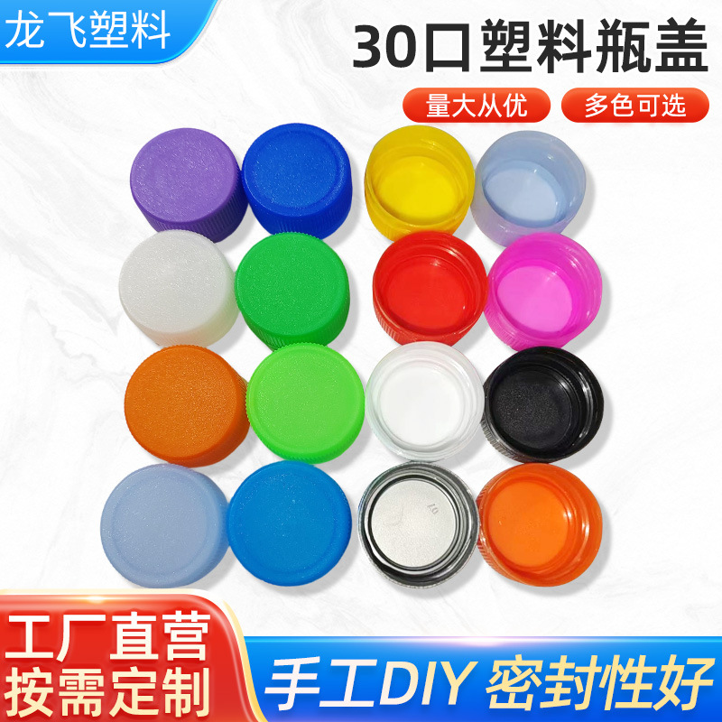 厂批30口塑料瓶盖矿泉水瓶盖彩色幼儿园儿童手工瓶盖玻璃水瓶盖子