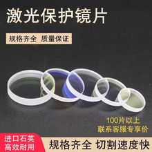 激光保护镜片进口石英焊接机 30*5 D18*T2 37*7 27.9*4.1窗口镜片