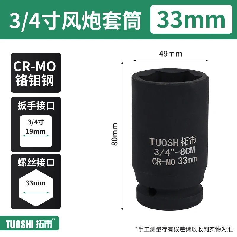 Головка ударная Tuoshi 3/4" 33мм