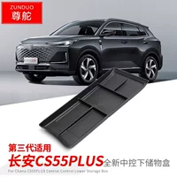 Применяется к Changan 24 CS55 PLUS третьего поколения среднего управления нижней части коробки для хранения автомобиля внутренней коробки