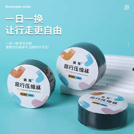 一次性压缩袜子男女士旅行袜日抛便捷透气吸汗款棉袜出差免洗袜子