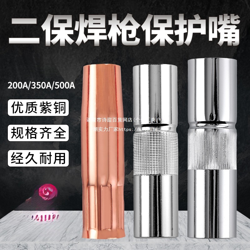 气保焊枪二保焊机配件大全保护嘴350保护套200紫铜500导电喷咀嘴