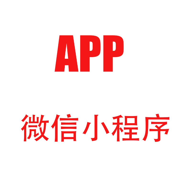 手机APP开发物联网开发硬件开发安卓苹果APP开发小程序开发