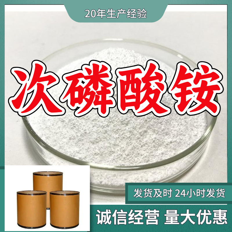 次磷酸铵  源头工厂质量保证回复及时售后有保障山东浙江福建江苏