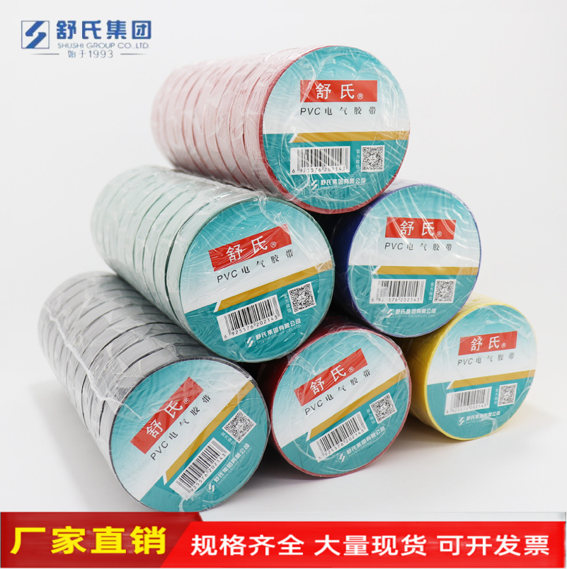 舒氏电工胶布绝缘胶带防水阻燃黑色白电气电缆电线耐高温pvc批发