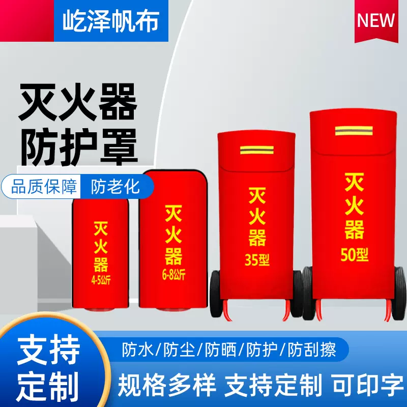厂家定制干粉灭火器罩防晒防尘布推车灭火器保护罩阻燃保护