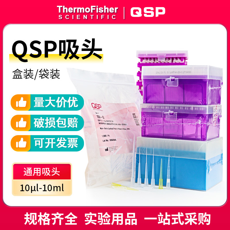 赛默飞QSP袋装枪头盒装吸头低吸附吸头104-Q T090-Q 112NXL-Q