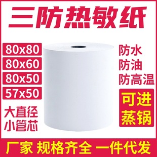 Three-Proof Thermal Receipt Paper 80X80 Waterproof, Oil-Proof, Alcohol-Proof, High Temperature Resistant 80X50X6057X50 Printer