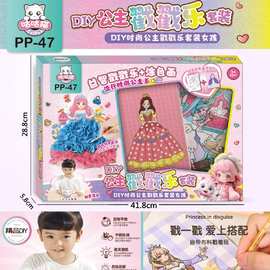 PP-47儿童益智过家家趣味DIY时尚公主益智戳戳乐+创意涂色画套装